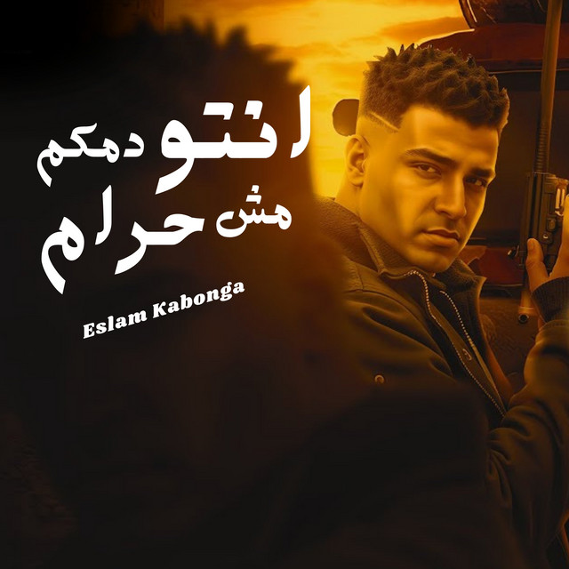 کاور آهنگ انتو دمكم مش حرام از Eslam Kabonga