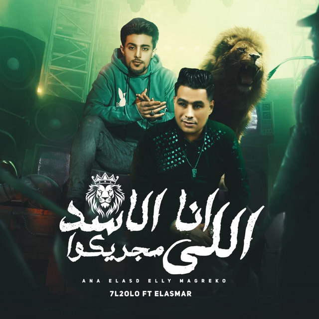 کاور آهنگ انا الاسد اللي مجريكوا از 7l2olo, Hamada El Asmer