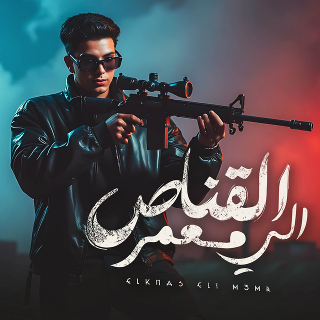 کاور آهنگ القناص الي معمر - عريك متخطر اكشنجي از Fares Sokar - فارس سكر