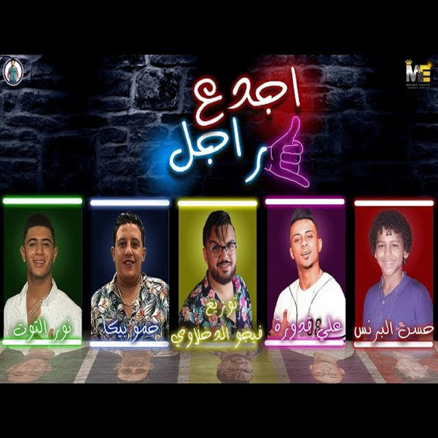 کاور آهنگ Mahragan Agdea Ragel از Hamo Bika, Nour El Tot, Ali Qadoura, Hassan El Prince