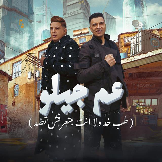 کاور آهنگ 3am Gilo (Tab Khod Wla Enta Ma Bet3rafsh Tsed) از Hamo Bika, Hassan Shakosh