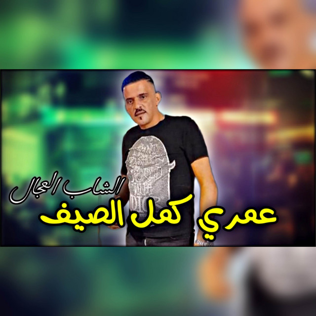 کاور آهنگ Omri Sayf Kmal از Cheb Adjel