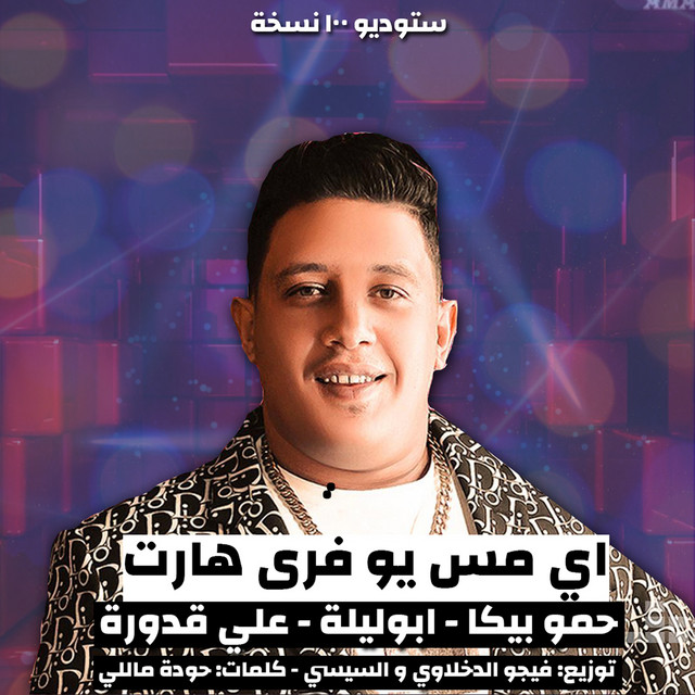 کاور آهنگ اي مس يو فري هارت از Ali Adora, Hamo Bika, Abo Leila