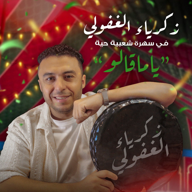 کاور آهنگ Ya Magalou (Soiree Chaabi) از Zakaria Ghafouli