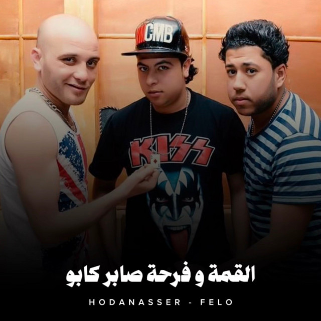 کاور آهنگ القمة وفرحة صابر كابو از Hoda Nasser, Felo