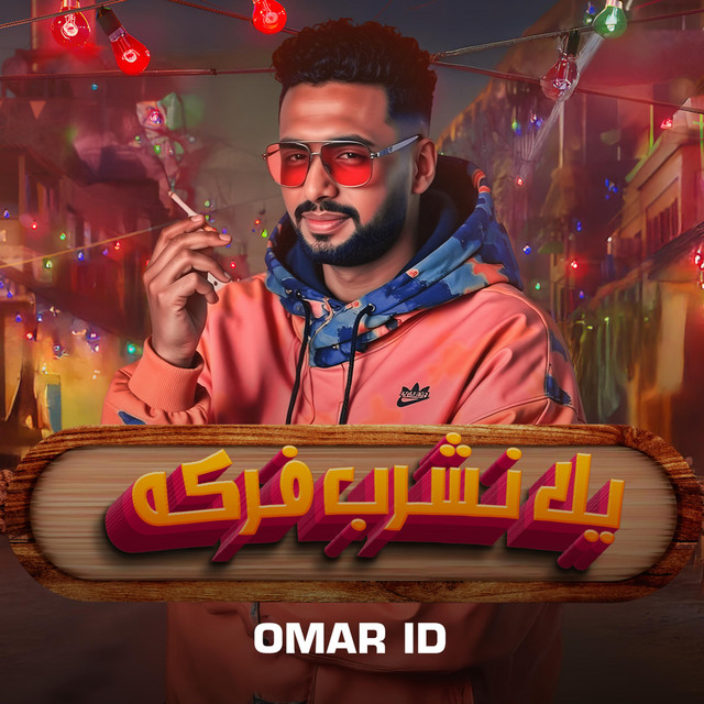 کاور آهنگ يلا نشرب فركة از Omar Id