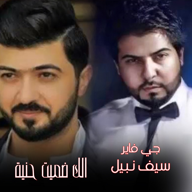 کاور آهنگ Elk Damet Henya از Saif Nabeel, J Fire