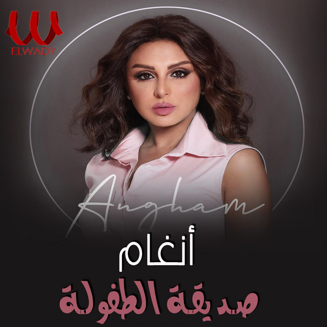 کاور آهنگ Sadiqat al-Tufulah از Angham
