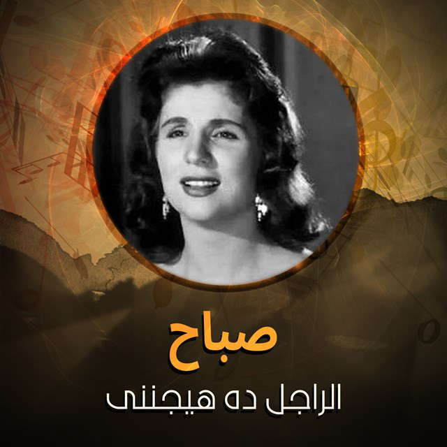 کاور آهنگ El Ragl Dah Hignni از Sabah