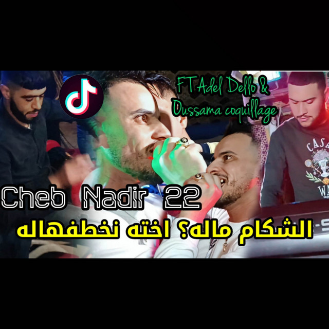 کاور آهنگ الشكام ماله غادي اخته نخطفهاله از Cheb Nadir 22