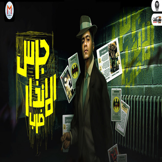 کاور آهنگ جرس الانذار ضرب از Hamo ElTikha