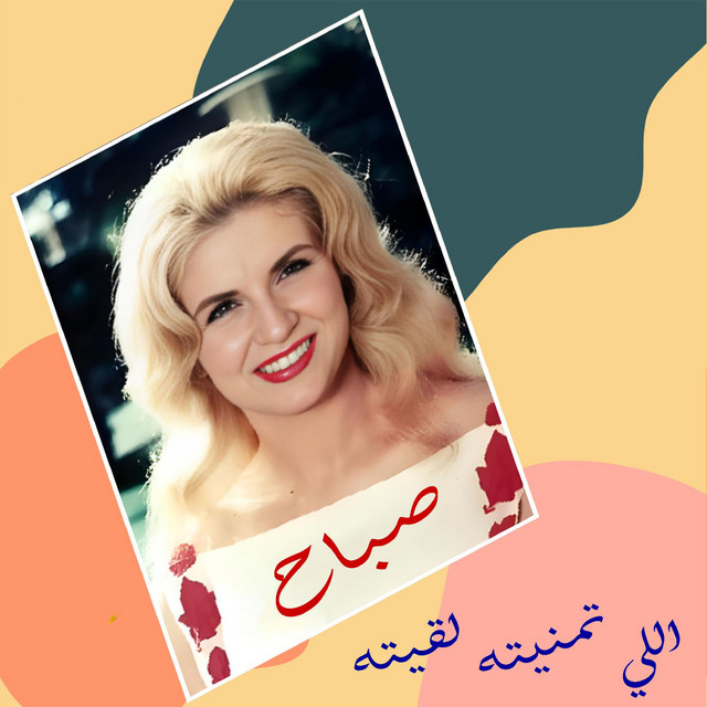 کاور آهنگ Elli Tmanetou La2etou از Sabah