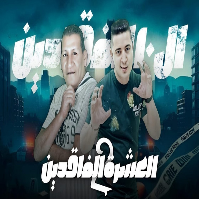 کاور آهنگ العشرة الفاقدين از Miso misara, Hamo Lolaky