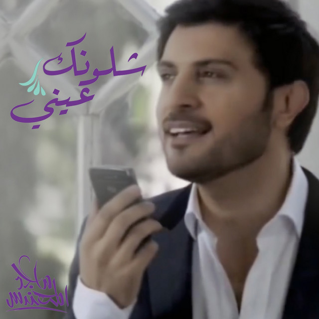 کاور آهنگ شلونك عيني از Majid Almohandis