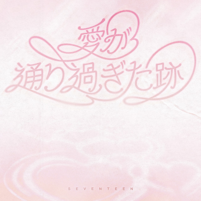 کاور آهنگ Traces of Love Passing By از SEVENTEEN
