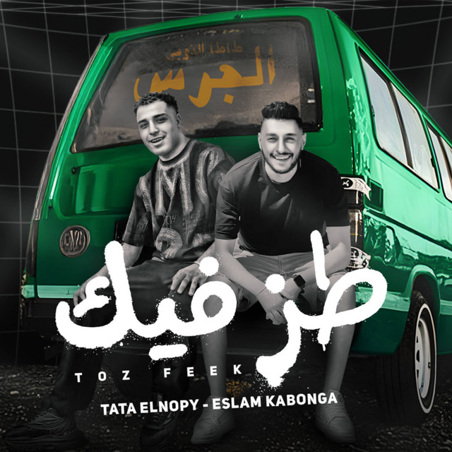 کاور آهنگ طز فيك از Eslam Kabonga, Tata al-Nubi