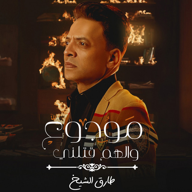 کاور آهنگ موجوع الهم قتلنى از Tarek El Sheikh