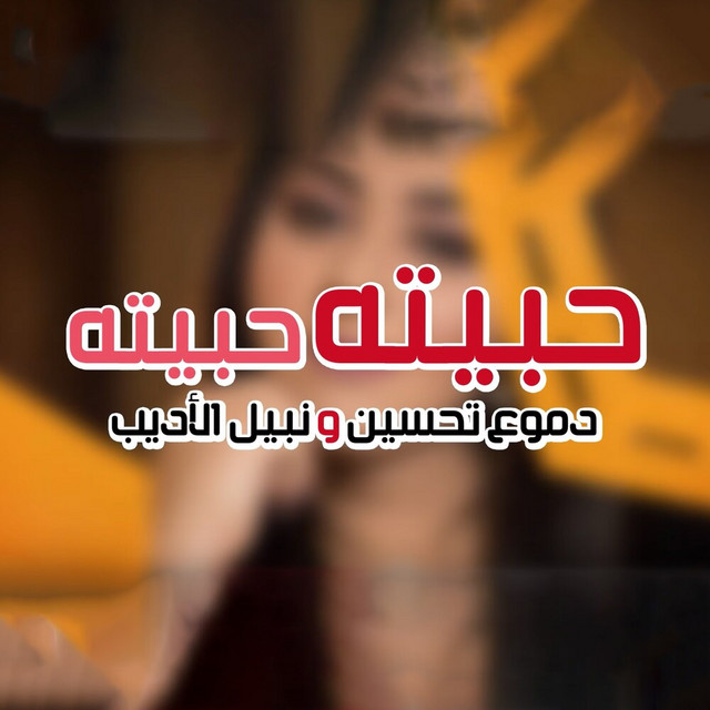 کاور آهنگ Habetah Habetah از Dumooa Tahseen, Nabeel Aladeeb
