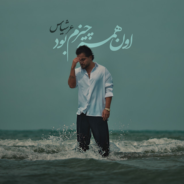 کاور آهنگ اون همه چیزم بود از عرشیاس