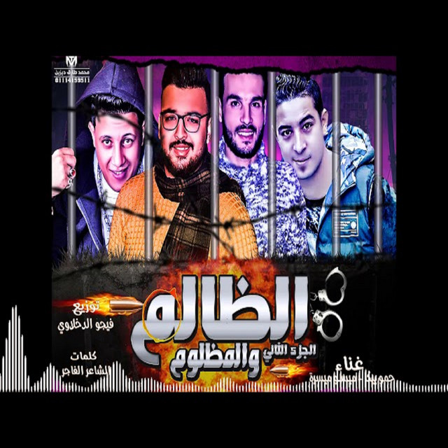 کاور آهنگ Mahragan El Zalem W EL Mazlom Part 2 از Hamo Bika, Miso Maysarah