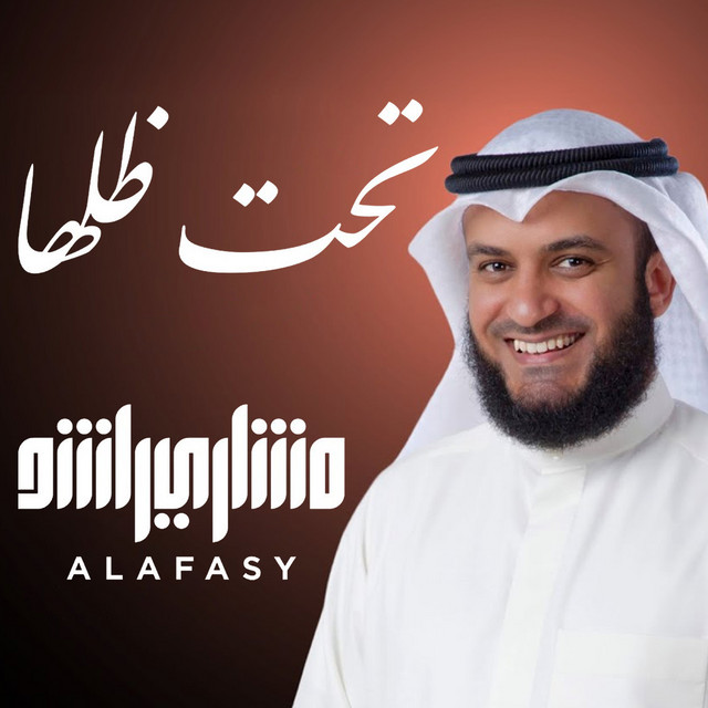 کاور آهنگ تحت ظلها از Mishari Rashid Alafasy
