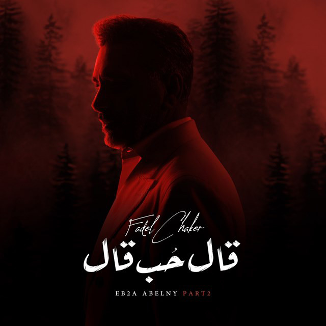 کاور آهنگ Al Hob Al از Fadel Chaker