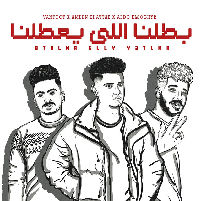 کاور آهنگ بطلنا اللي يعطلنا از Ameen Khattab, Abdo Elsoghyr, Vantoot