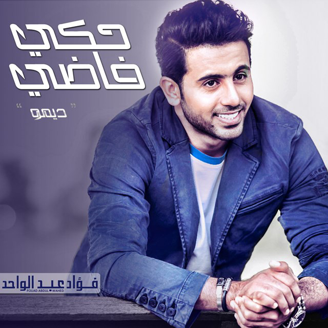 کاور آهنگ حكي فاضي - ديمو از Fouad Abdulwahed