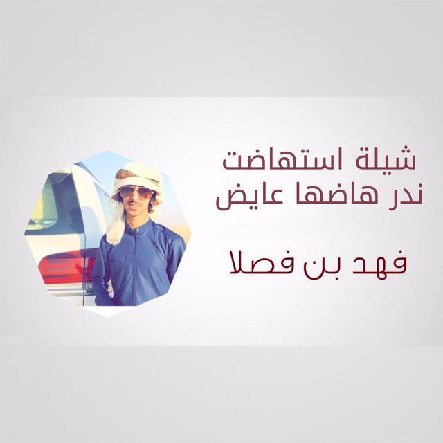 کاور آهنگ شيلة استهاضت ندر هاضها عايض از Fahad Bin Fasla