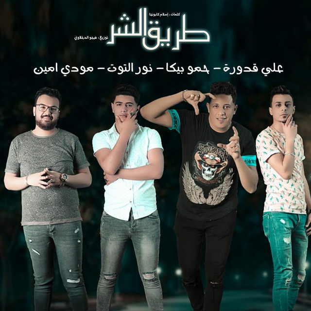 کاور آهنگ Tare2 El Shar از Mody Amin, Hamo Bika, Nour El Tot, Ali Qadoura