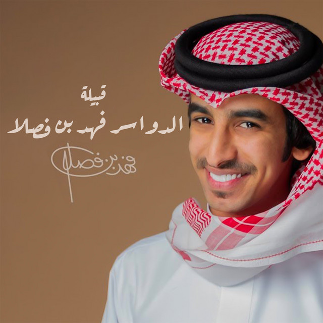 کاور آهنگ قبيلة الدواسر فهد بن فصلا از Fahad Bin Fasla