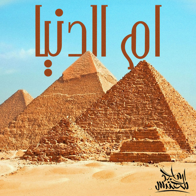 کاور آهنگ أم الدنيا از Majid Almohandis
