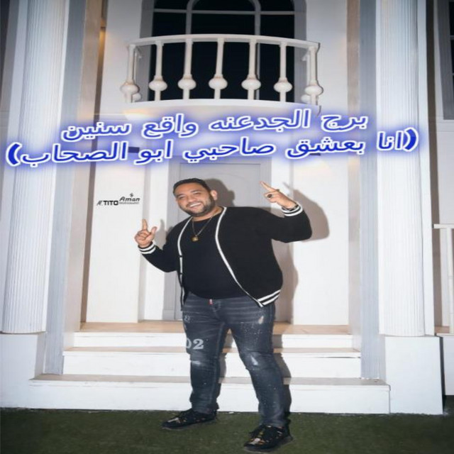 کاور آهنگ برج الجدعنه واقع سنين ( انا بعشق صاحبي ابو الصحاب ) از Mody Amin, Hamo Bika