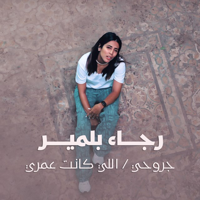 کاور آهنگ Jro7i - Li Kanet Omri از Rajaa Belmir