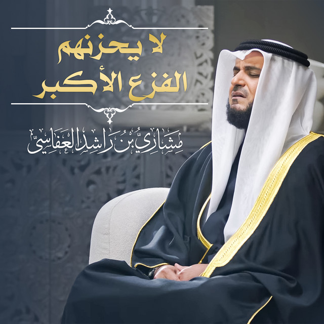کاور آهنگ لا يحزنهم الفزع الأكبر 1445هـ - 2024م از Mishari Rashid Alafasy