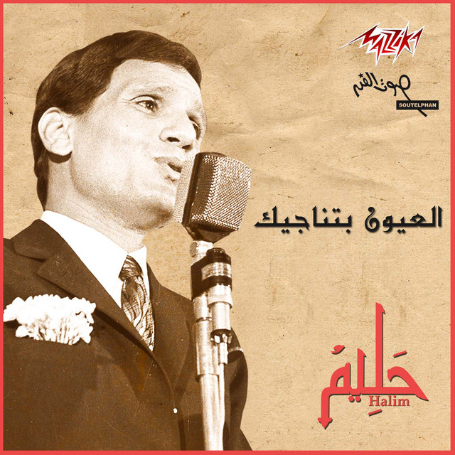 کاور آهنگ El Oyoun Betnageek از Abdel Halim Hafez