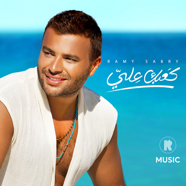 کاور آهنگ كعبك علي از Ramy Sabry