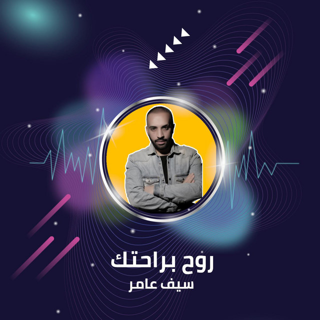 کاور آهنگ روح براحتك از Saif Amer