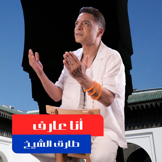 کاور آهنگ أنا عارف از Tarek El Sheikh