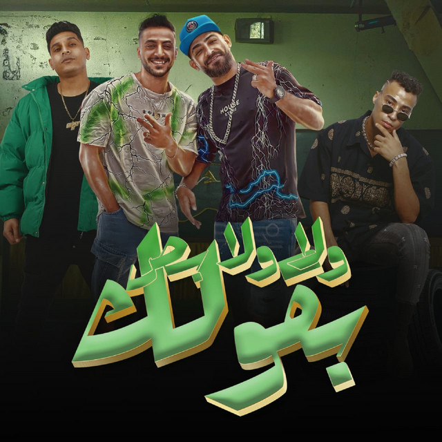 کاور آهنگ ولا ولا بص بقولك از Mostafa Elgen, Ahmed Nafea, Mido Gad, Hady El Soghayar, Mostafa El Gen & Hady El Soghayar - Team El Ebdaa