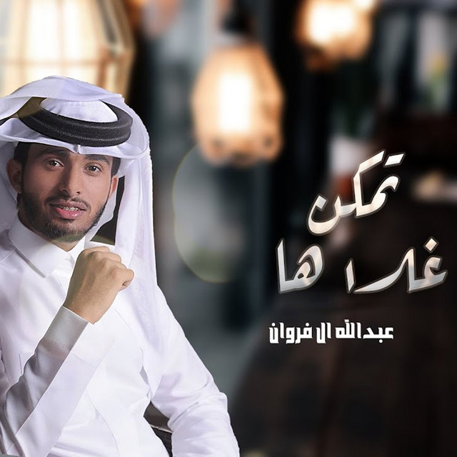 کاور آهنگ تمكن غلاها از Abdullah Al Farwan