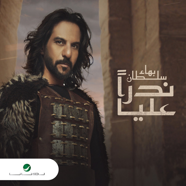 کاور آهنگ ندرا عليا از Bahaa Sultan