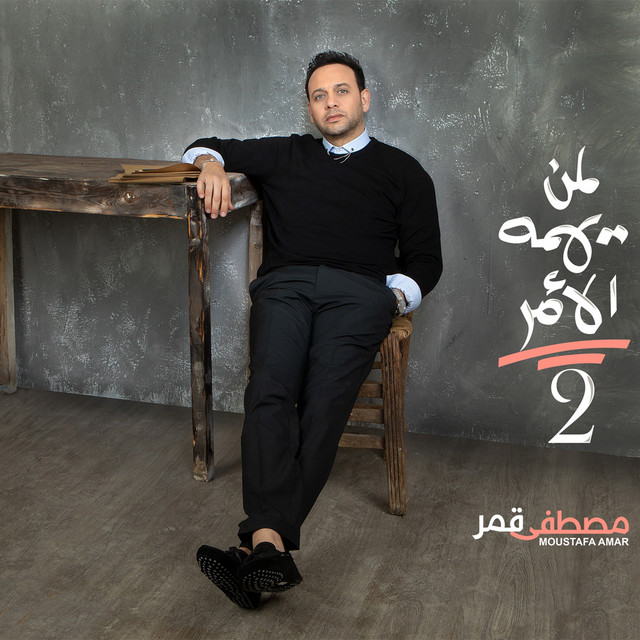 کاور آلبوم Leman Yahemo El Amr 2 از Moustafa Amar