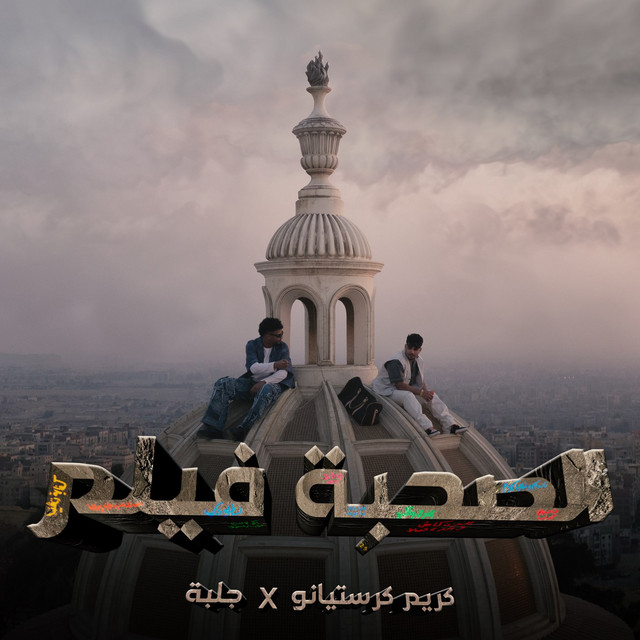کاور آهنگ El So7ba Film از Karim Cristiano, Ahmed Gelba