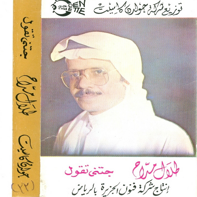 کاور آلبوم Gatny Teqoul از Talal Madah