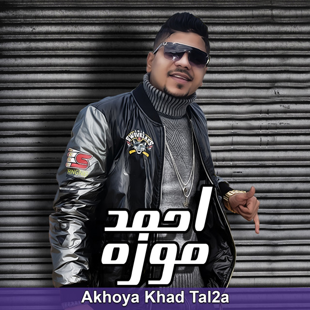کاور آهنگ أخويا خد طلقة از Ahmed Moza, Moustafa El Gen, Hady El Soghayar