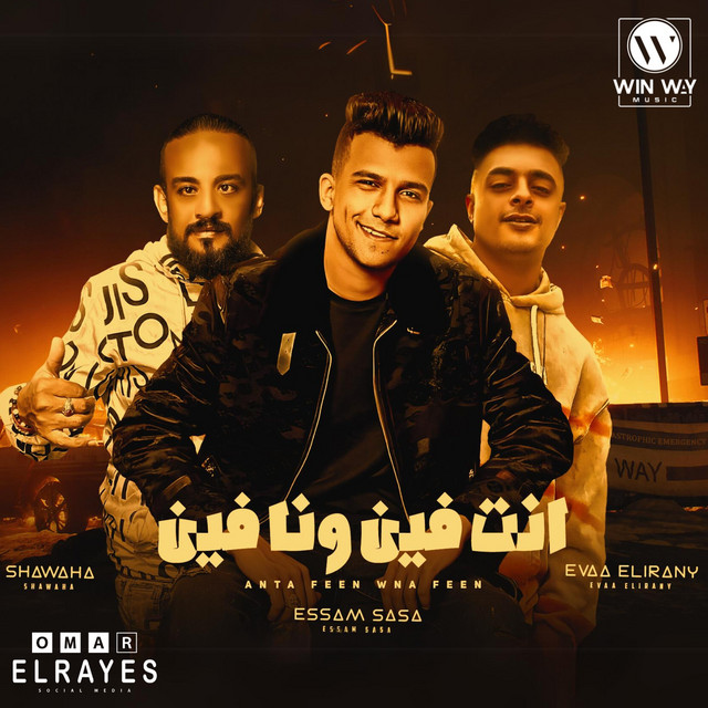 کاور آهنگ انت فين وانا فين (feat. Kimo Eldeeb) از Essam Sasa, Kimo Eldeeb, Shawaha, Eva al-Irani