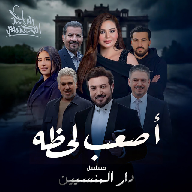 کاور آهنگ اصعب لحظة از Majid Almohandis