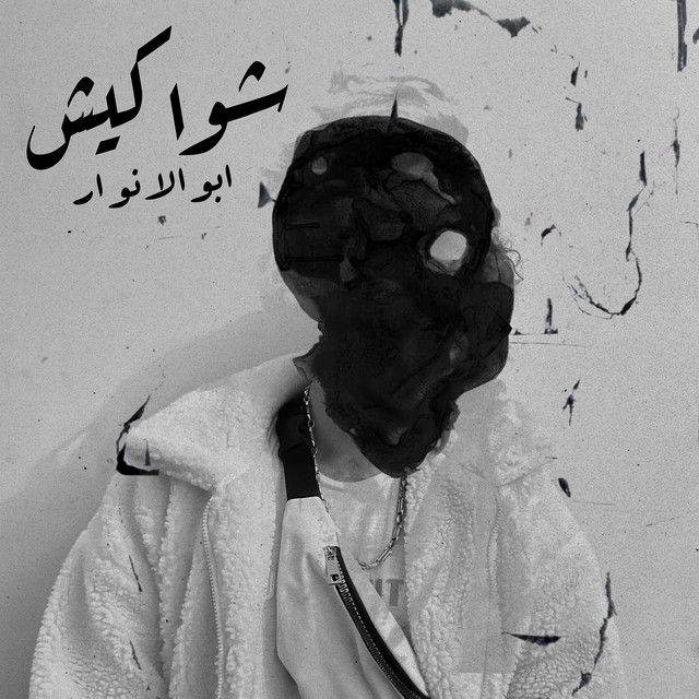 کاور آهنگ Shawakeesh از Abo El Anwar
