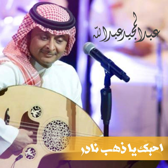 کاور آهنگ Ahebk Ya Zahab Nader از Abdul Majeed Abdullah